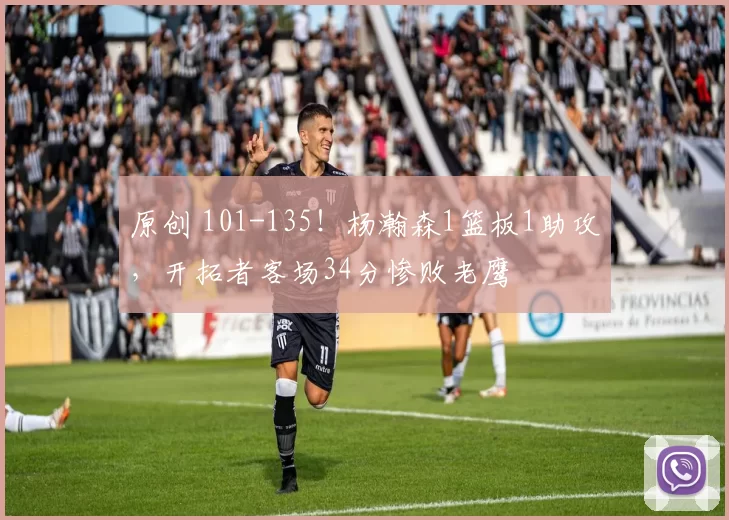 原创 101-135！杨瀚森1篮板1助攻，开拓者客场34分惨败老鹰