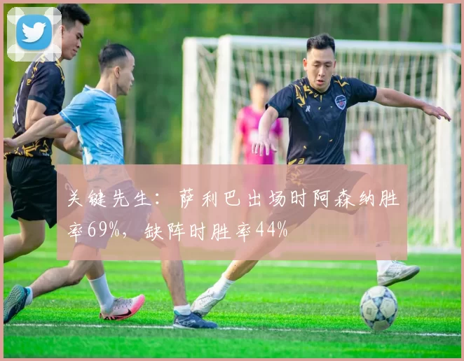 关键先生：萨利巴出场时阿森纳胜率69%，缺阵时胜率44%