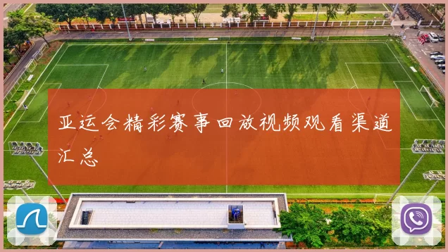 亚运会精彩赛事回放视频观看渠道汇总