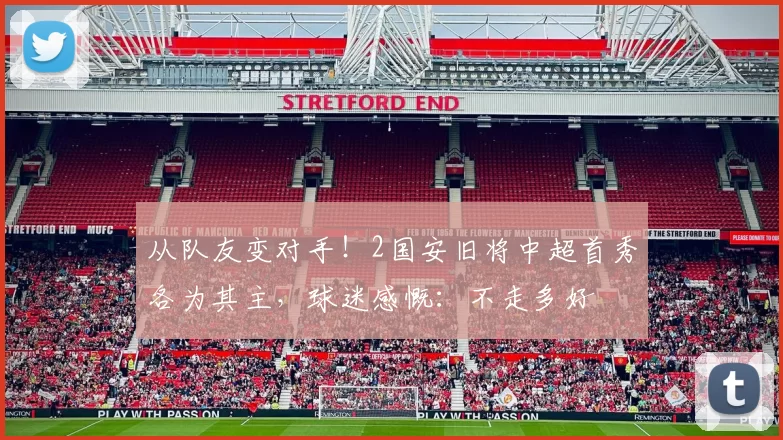 从队友变对手！2国安旧将中超首秀各为其主，球迷感慨：不走多好