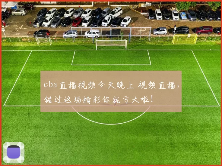 cba直播视频今天晚上 视频直播，错过这场精彩你就亏大啦！
