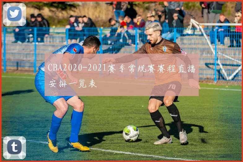 CBA2020-2021赛季常规赛赛程直播安排一览表