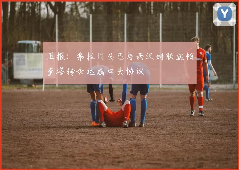 卫报：弗拉门戈已与西汉姆联就帕奎塔转会达成口头协议