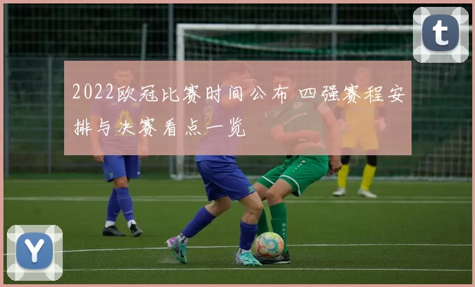 2022欧冠比赛时间公布 四强赛程安排与决赛看点一览