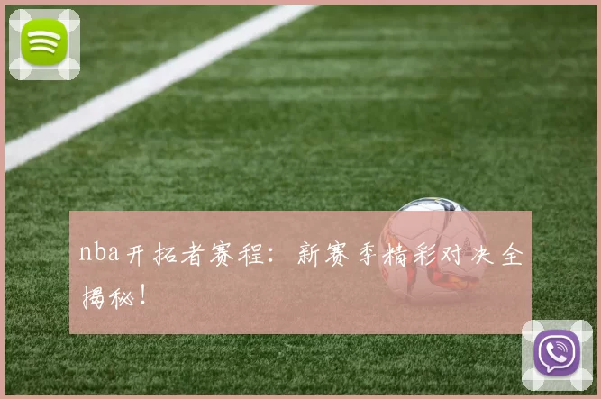 nba开拓者赛程：新赛季精彩对决全揭秘！