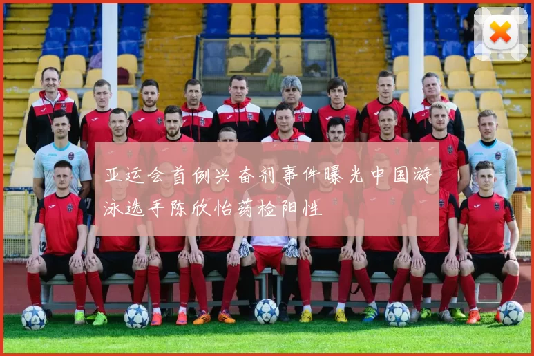 亚运会首例兴奋剂事件曝光中国游泳选手陈欣怡药检阳性