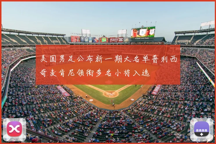 美国男足公布新一期大名单普利西奇麦肯尼领衔多名小将入选