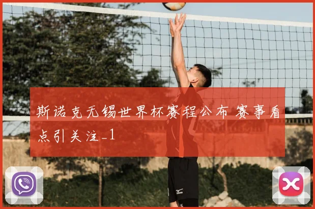 斯诺克无锡世界杯赛程公布 赛事看点引关注_1