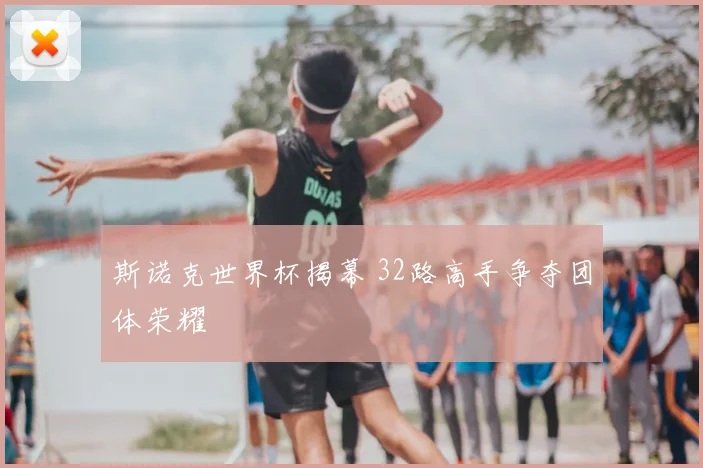 斯诺克世界杯揭幕 32路高手争夺团体荣耀