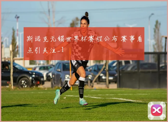 斯诺克无锡世界杯赛程公布 赛事看点引关注_1