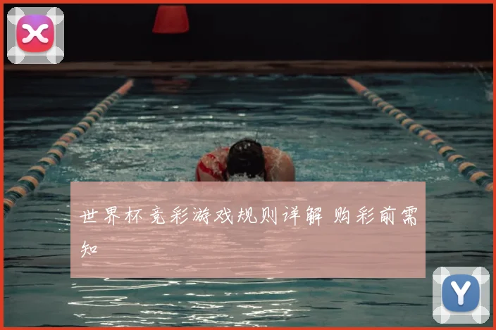 世界杯竞彩游戏规则详解 购彩前需知