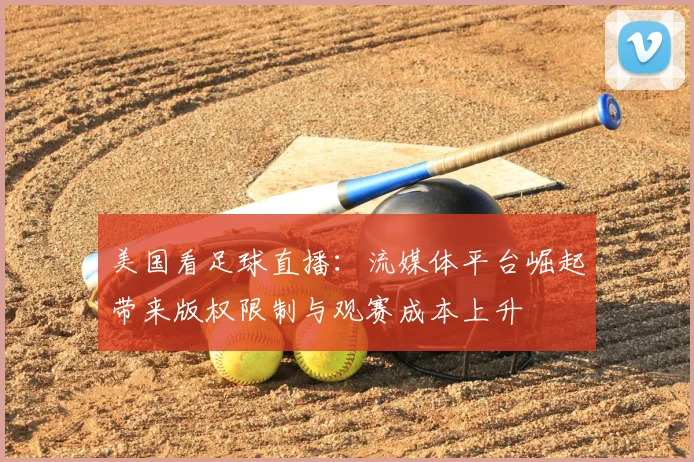 美国看足球直播：流媒体平台崛起带来版权限制与观赛成本上升